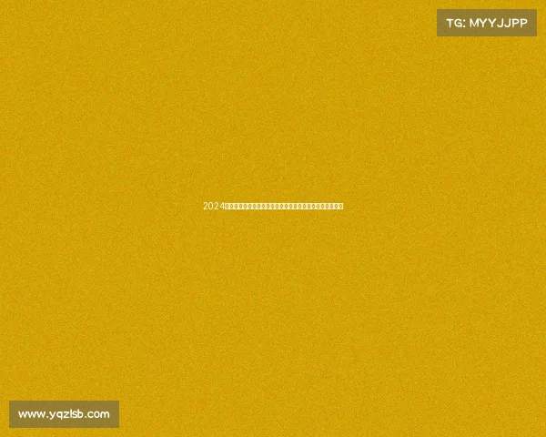 2024年赛事竞赛规程核心内容全面解析规则流程评分及实施指南