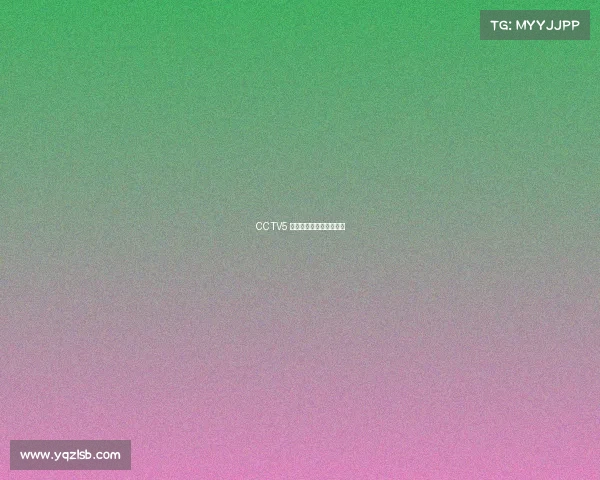 CCTV5 体育赛事直播时间乒乓球