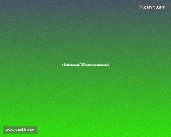 nba最新赛事预报排名(NBA最新赛事即时预报今日焦点对决前瞻)