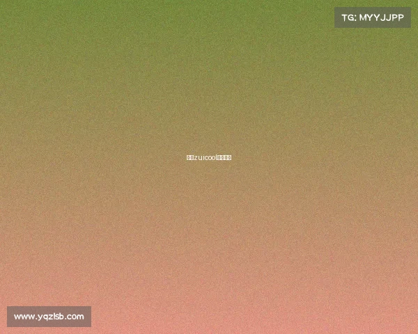 最酷zuicool是真的吗