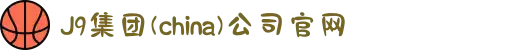 J9集团(china)公司官网